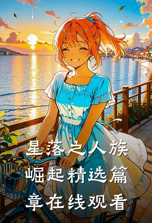 星落之人族崛起精选篇章在线观看