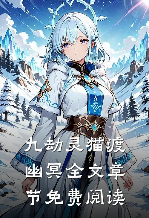 九劫灵猫渡幽冥全文章节免费阅读