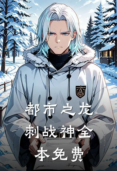 都市之龙刺战神全本免费