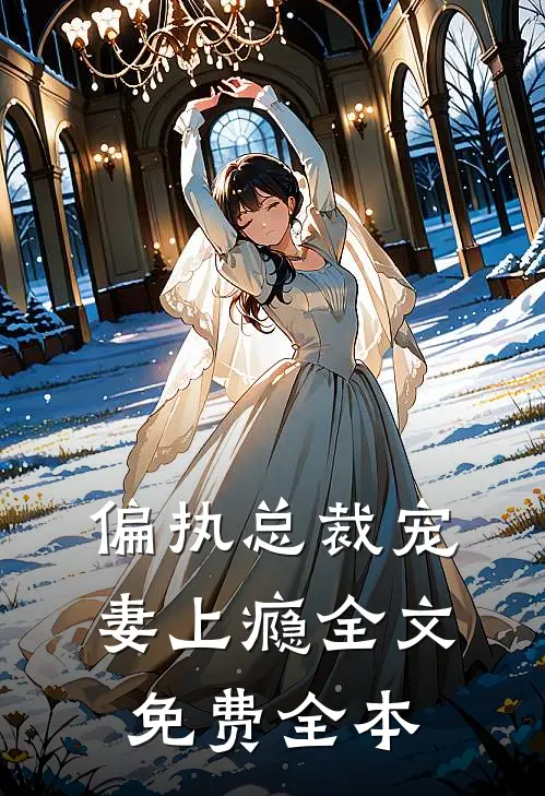 偏执总裁宠妻上瘾全文免费全本