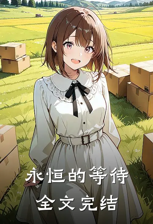 永恒的等待全文完结