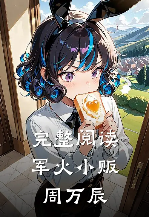 完整阅读军火小贩周万辰