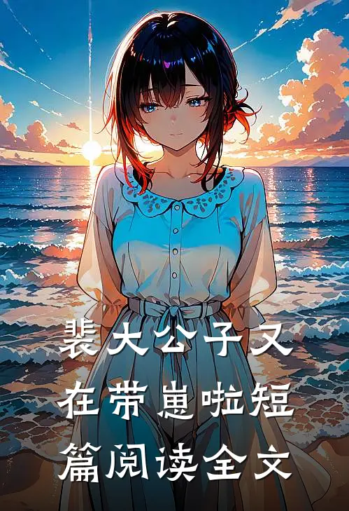 裴大公子又在带崽啦短篇阅读全文