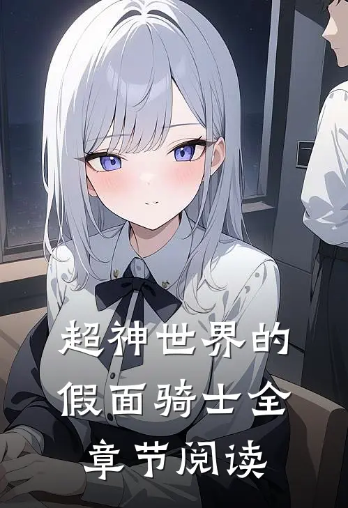 超神世界的假面骑士全章节阅读