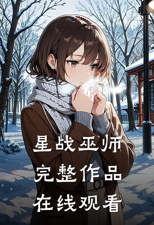 星战巫师完整作品在线观看