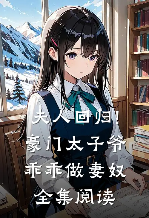 夫人回归!豪门太子爷乖乖做妻奴全集阅读