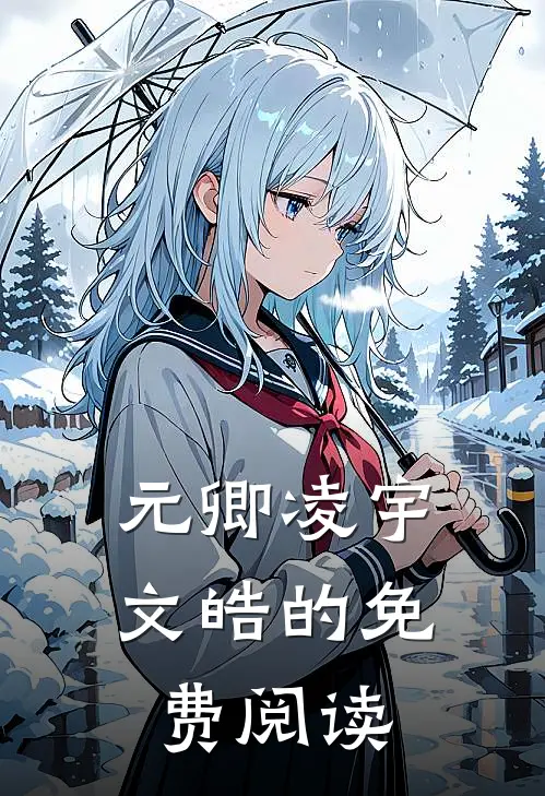 元卿凌宇文皓的免费阅读