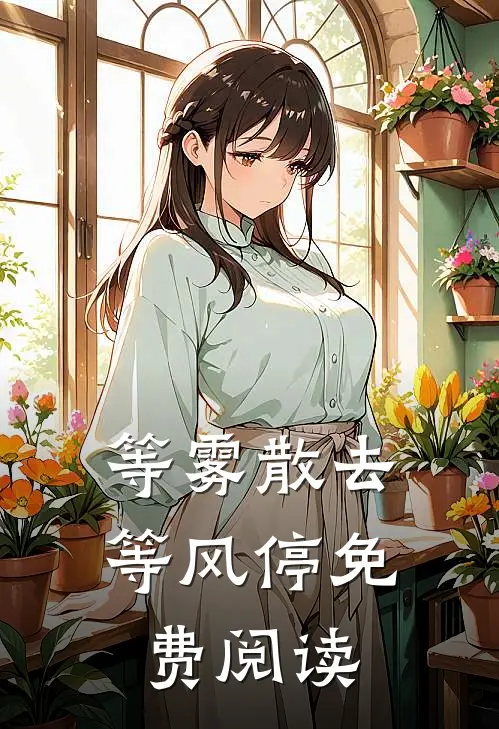 等雾散去等风停免费阅读