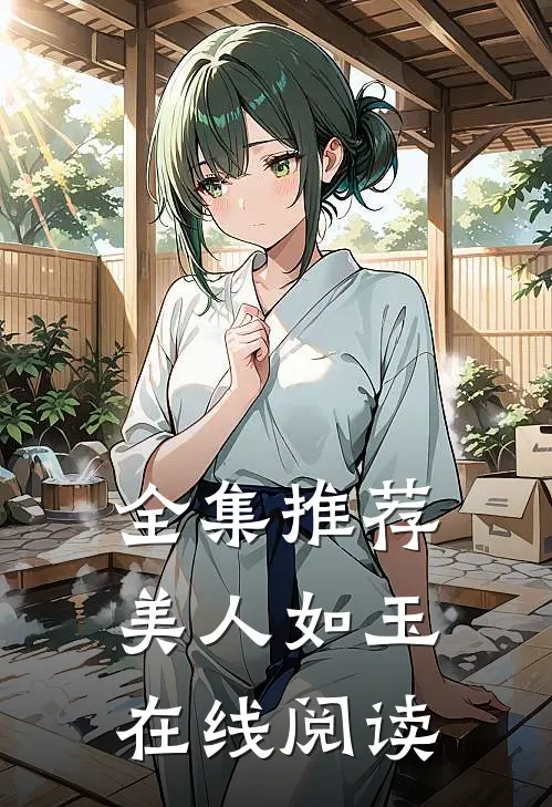 全集推荐美人如玉在线阅读