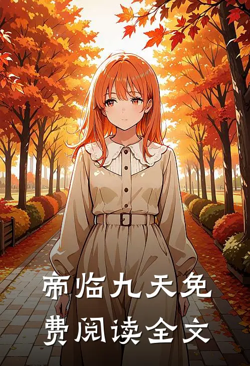 帝临九天免费阅读全文