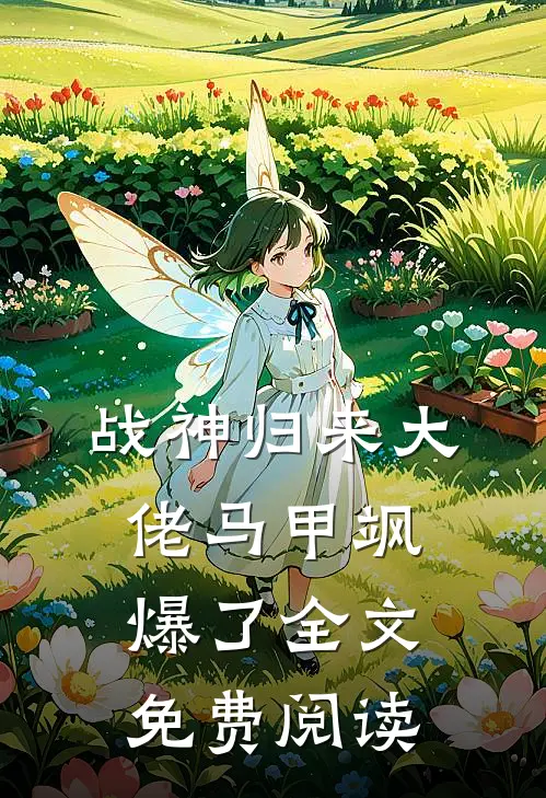 战神归来大佬马甲飒爆了全文免费阅读