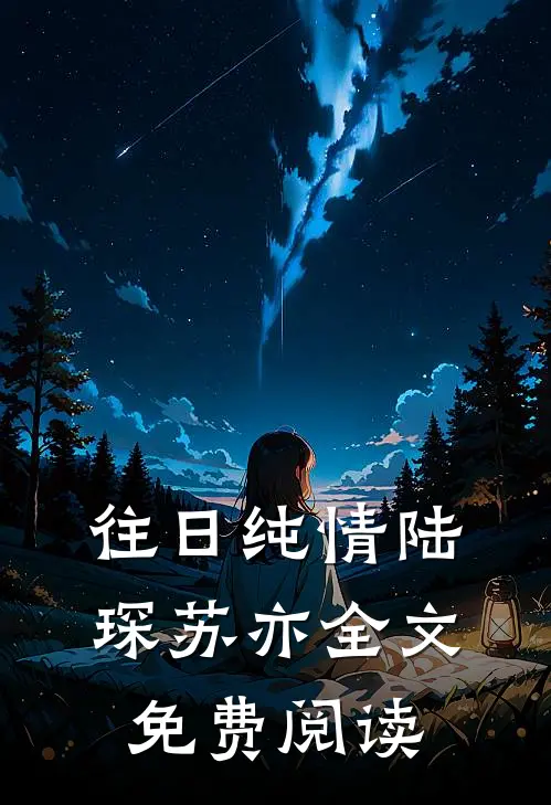 往日纯情陆琛苏亦全文免费阅读