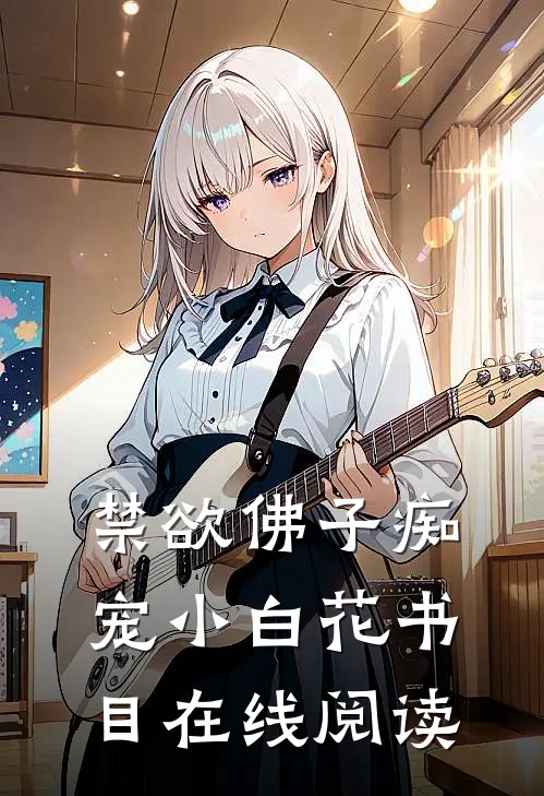 禁欲佛子痴宠小白花书目在线阅读