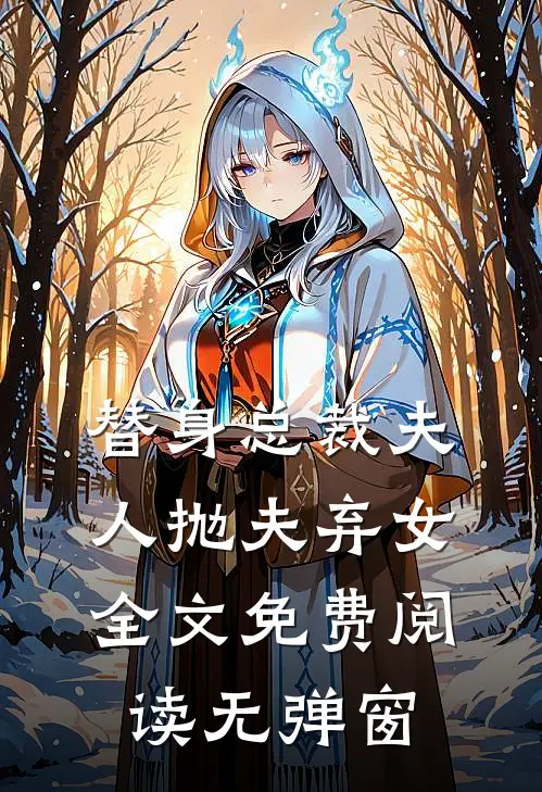 替身总裁夫人抛夫弃女全文免费阅读无弹窗