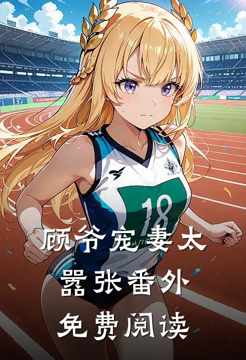 顾爷宠妻太嚣张 番外免费阅读