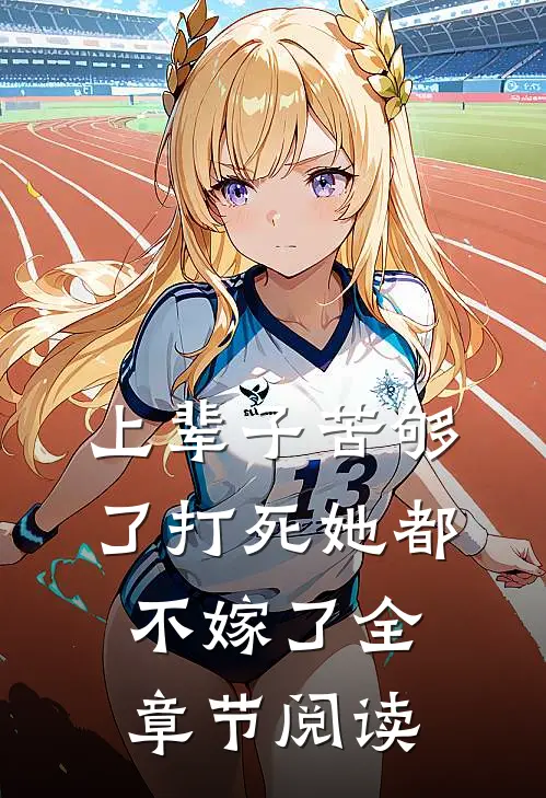 上辈子苦够了打死她都不嫁了全章节阅读