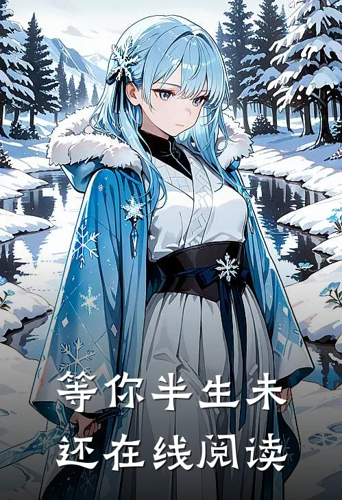 等你半生未还在线阅读