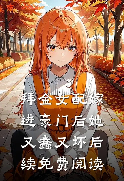 拜金女配嫁进豪门后她又蠢又坏后续免费阅读