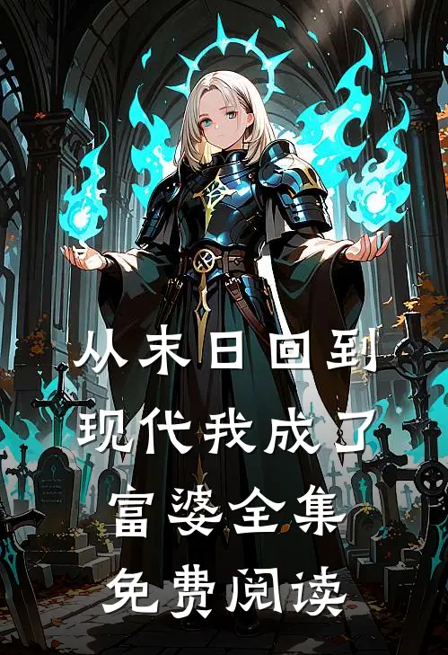 从末日回到现代我成了富婆 全集免费阅读
