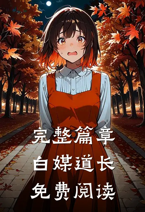 完整篇章白媒道长免费阅读