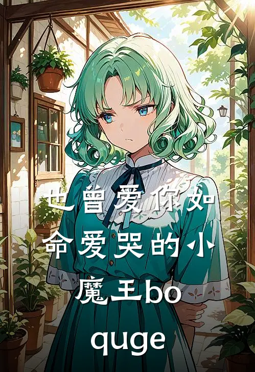 也曾爱你如命 爱哭的小魔王boquge