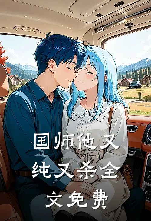 国师他又纯又杀全文免费