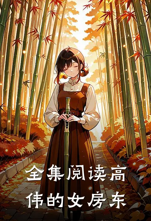 全集阅读高伟的女房东