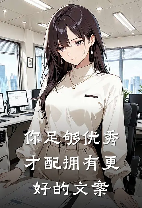 你足够优秀,才配拥有更好的文案
