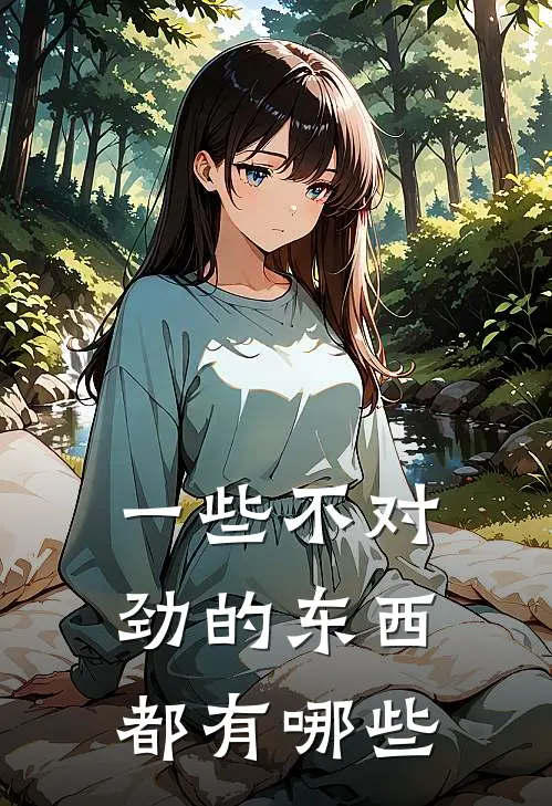 一些不对劲的东西都有哪些