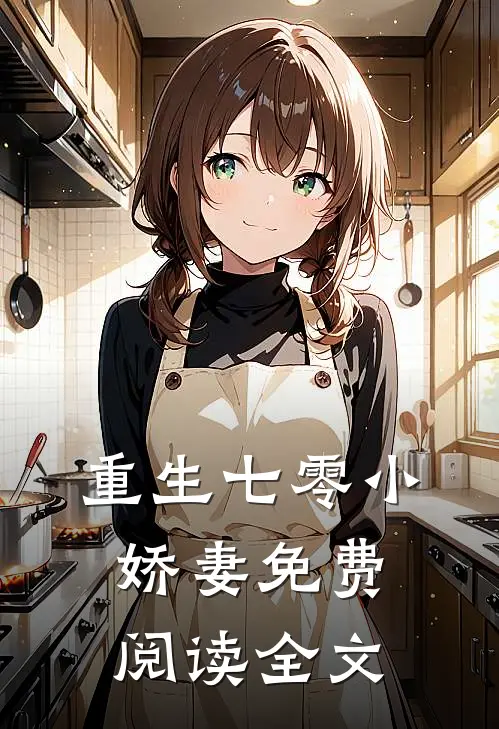 重生七零小娇妻免费阅读全文