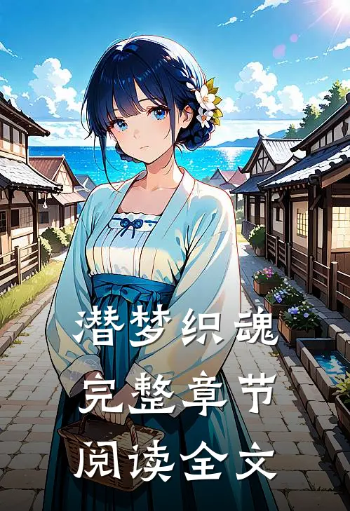 潜梦织魂完整章节阅读全文