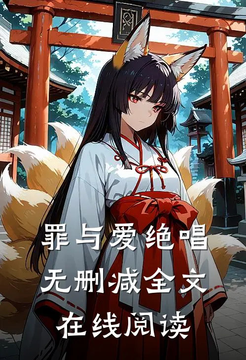 罪与爱绝唱无删减全文在线阅读