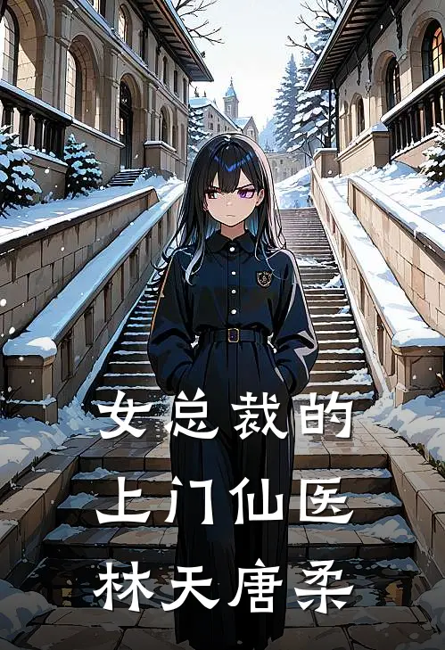 女总裁的上门仙医林天唐柔