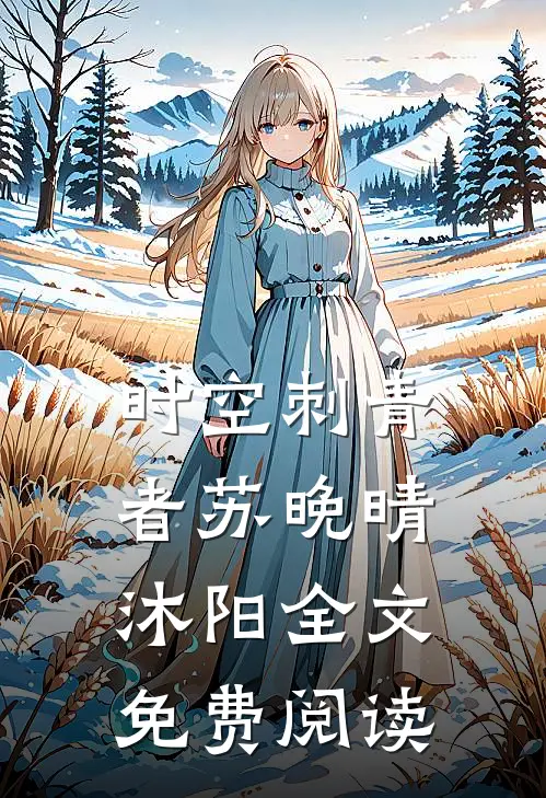 时空刺青者苏晚晴沐阳全文免费阅读