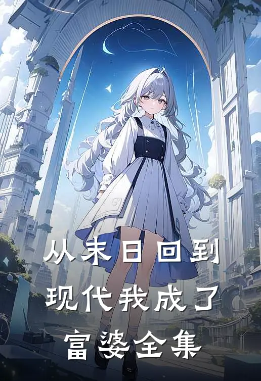 从末日回到现代我成了富婆 全集