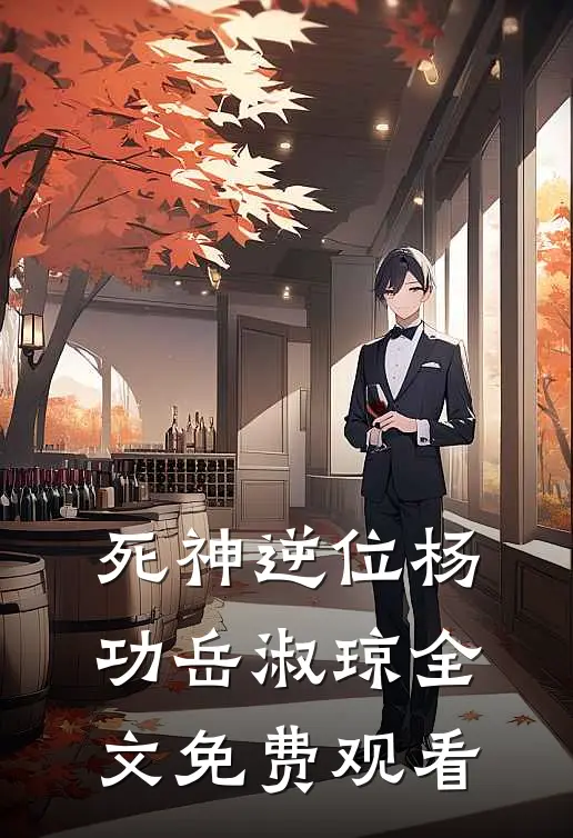 死神逆位杨功岳淑琼全文免费观看