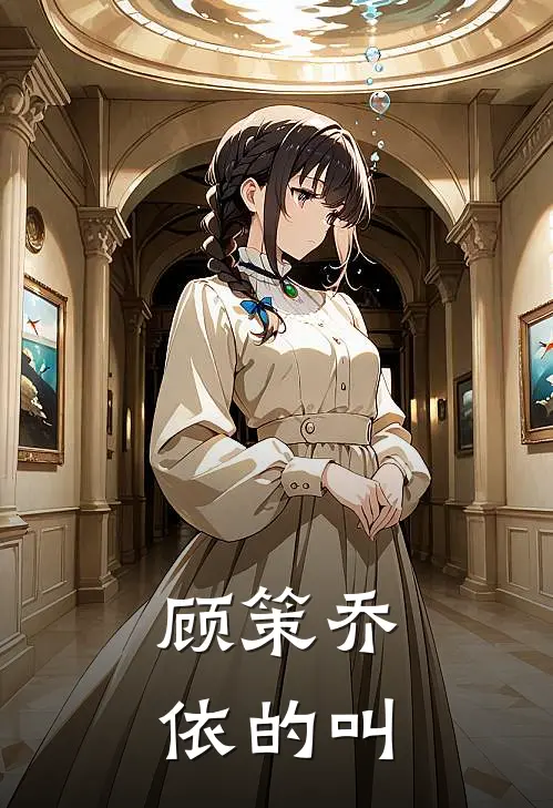 顾策乔依的叫