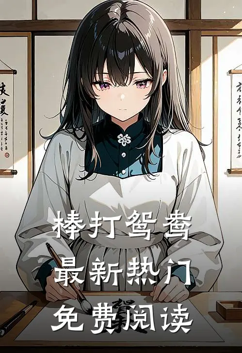 棒打鸳鸯最新热门免费阅读