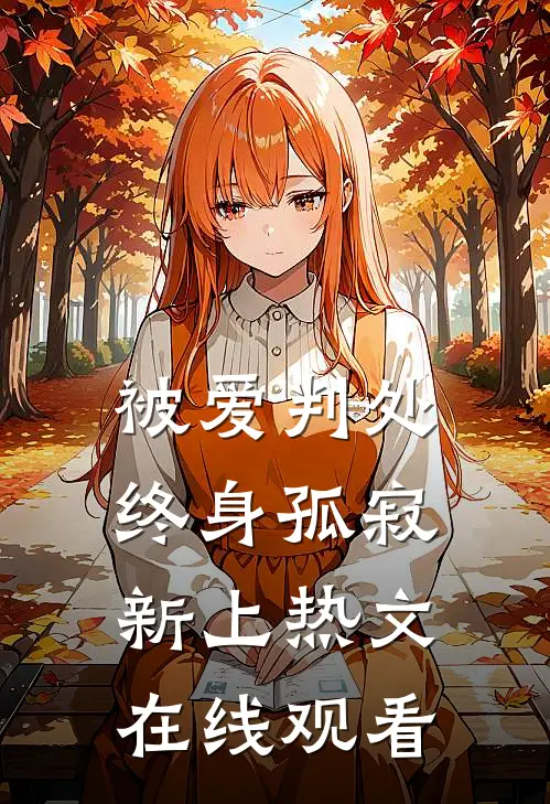 被爱判处终身孤寂新上热文在线观看