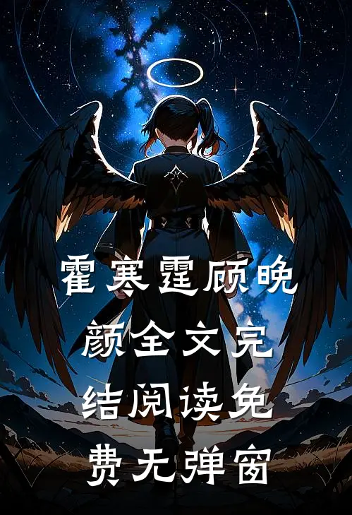 霍寒霆顾晚颜全文完结阅读免费无弹窗