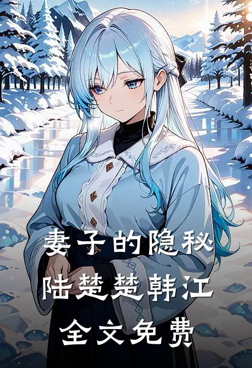 妻子的隐秘陆楚楚韩江全文免费