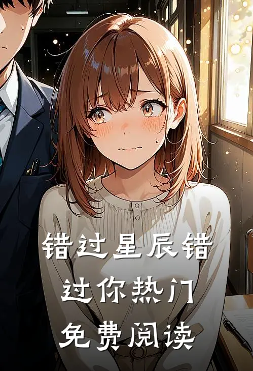 错过星辰错过你热门免费阅读