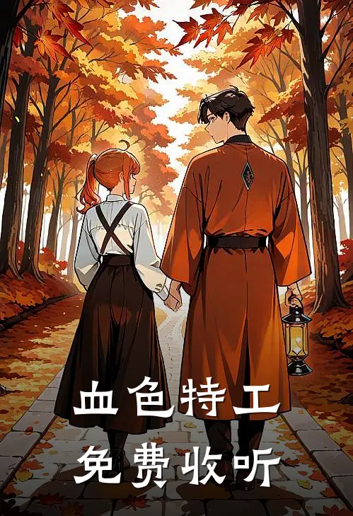 血色特工免费收听