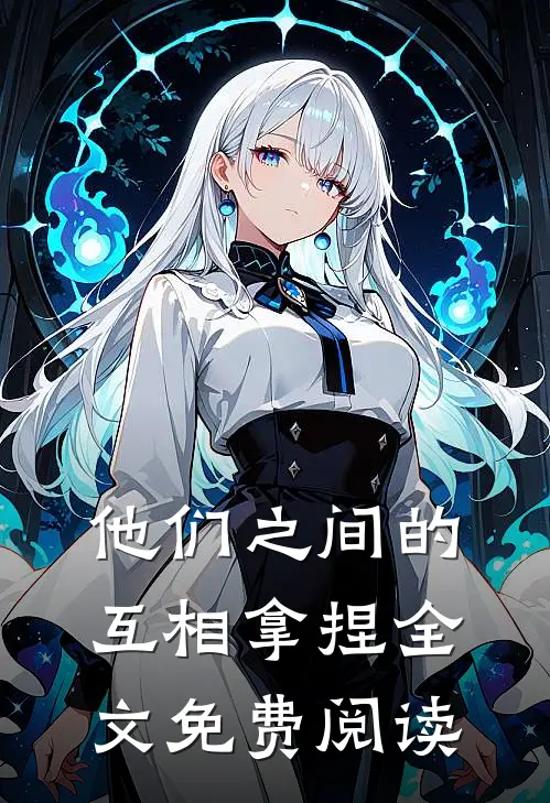 他们之间的互相拿捏全文免费阅读