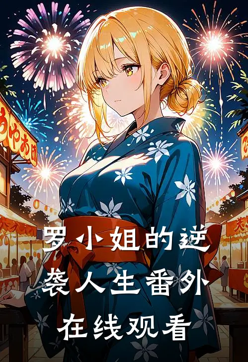 罗小姐的逆袭人生 番外在线观看