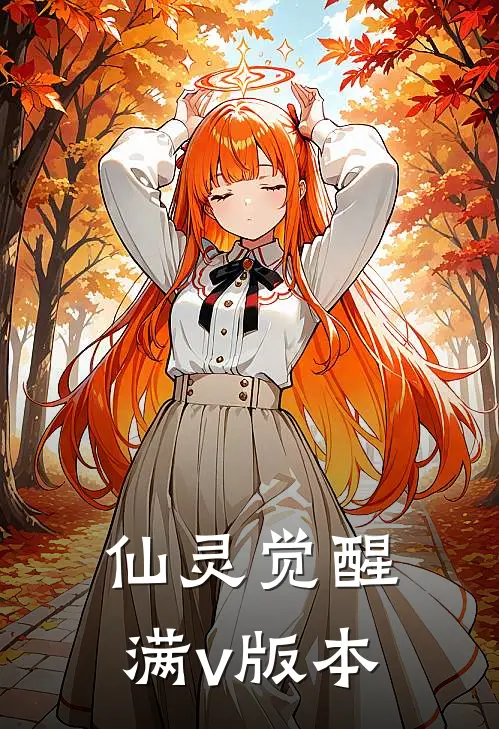 仙灵觉醒满v版本