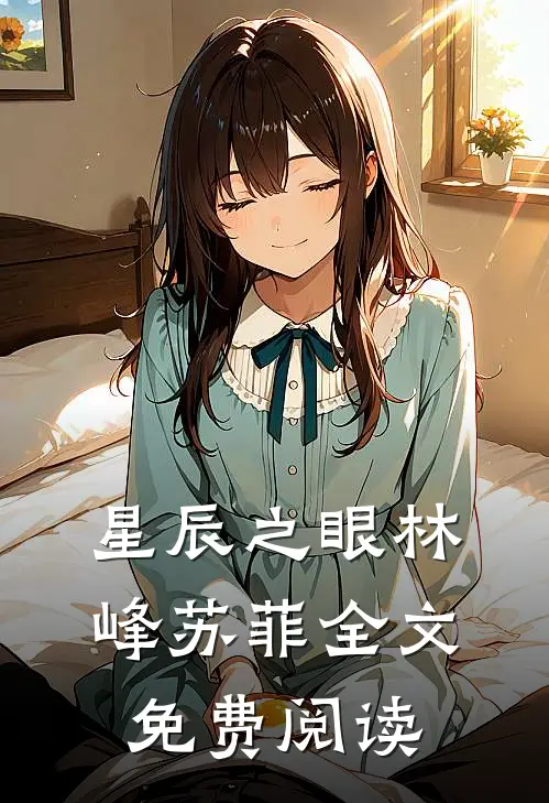 星辰之眼林峰苏菲全文免费阅读