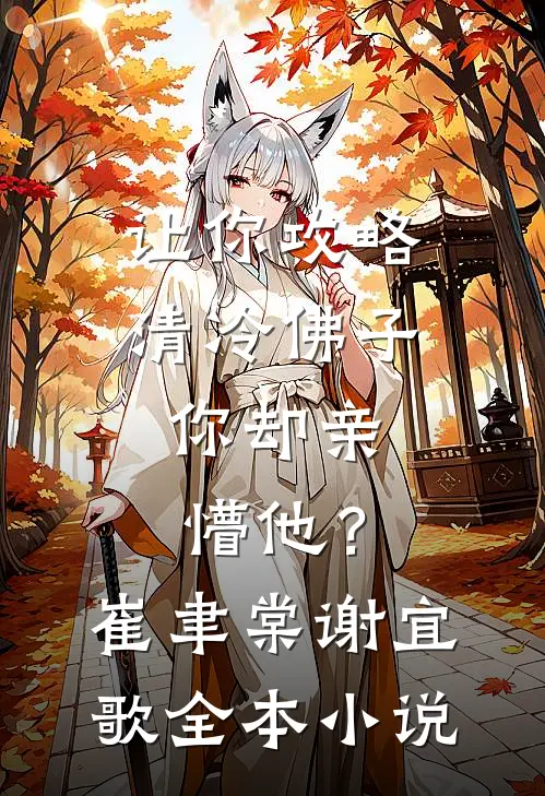 让你攻略清冷佛子，你却亲懵他？崔聿棠谢宜歌全本小说