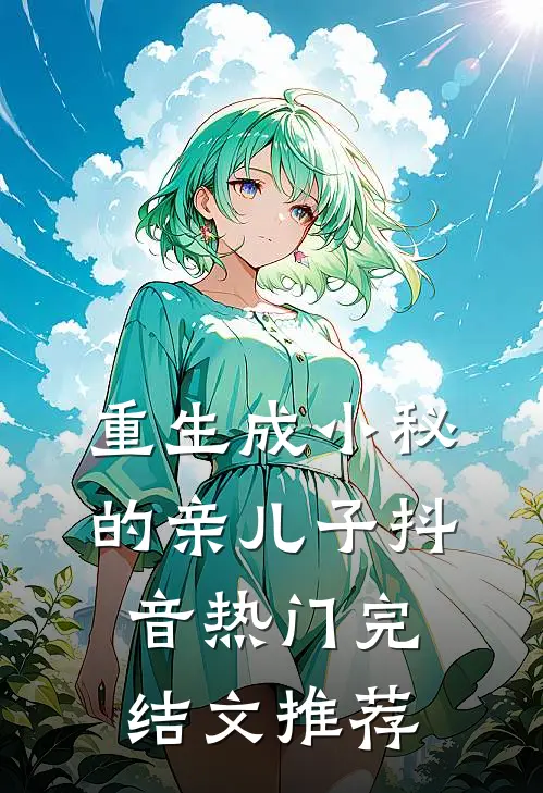 重生成小秘的亲儿子抖音热门完结文推荐