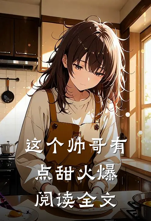 这个帅哥有点甜火爆阅读全文
